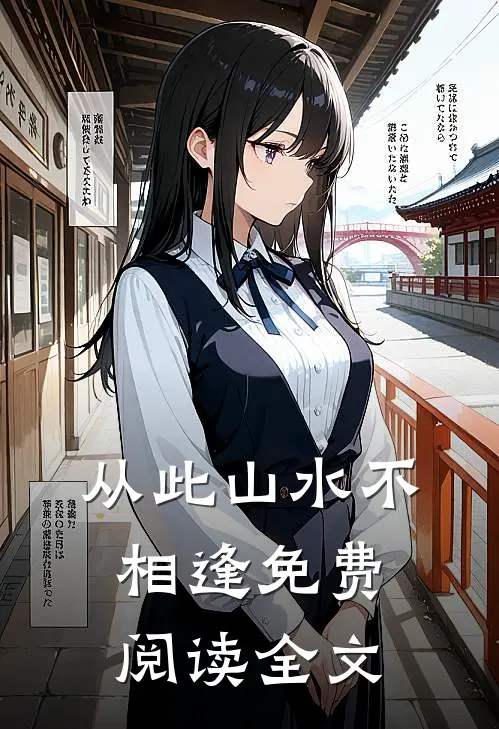 从此山水不相逢免费阅读全文