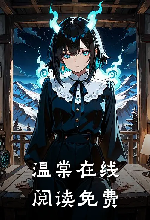温棠在线阅读免费