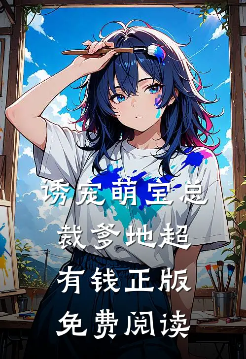 诱宠萌宝总裁爹地超有钱正版免费阅读