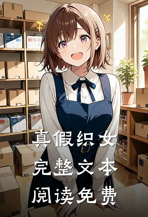 真假织女完整文本阅读免费