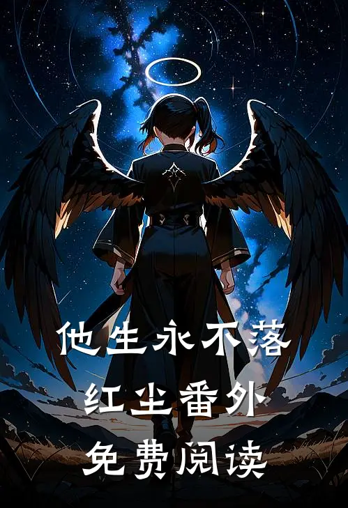 他生永不落红尘番外免费阅读
