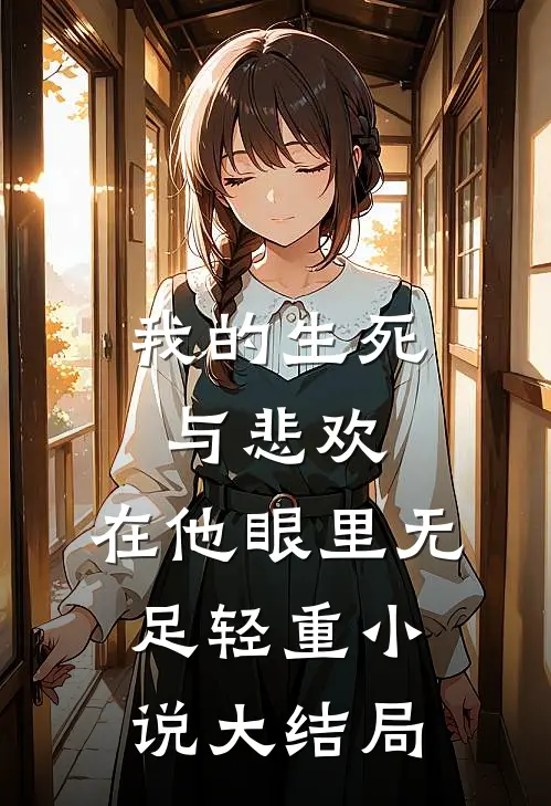 我的生死与悲欢，在他眼里无足轻重小说大结局