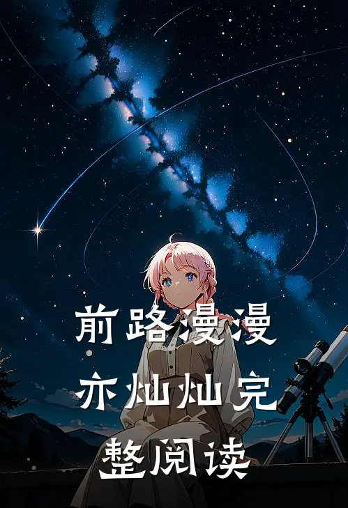 前路漫漫亦灿灿完整阅读