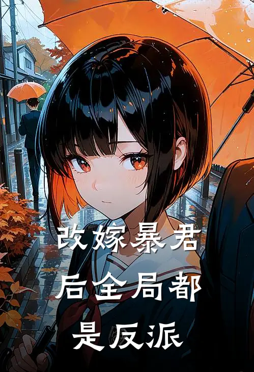 改嫁暴君后全局都是反派