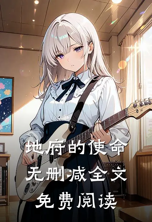 地府的使命无删减全文免费阅读