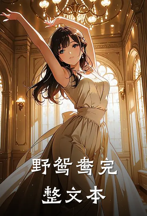 野鸳鸯完整文本