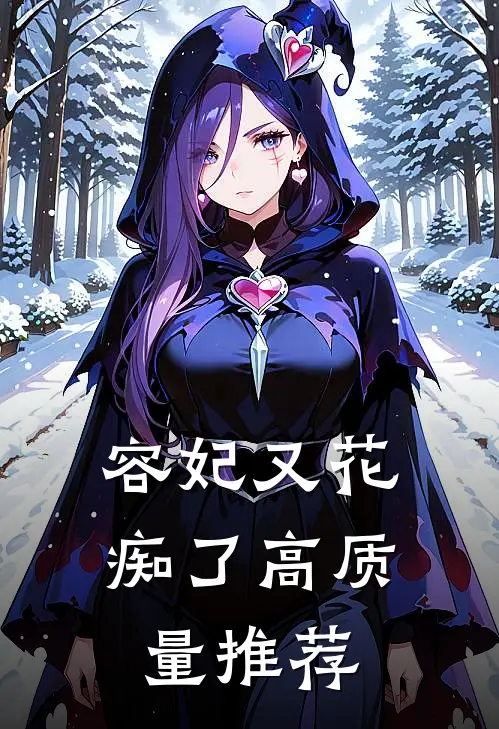 容妃又花痴了高质量推荐