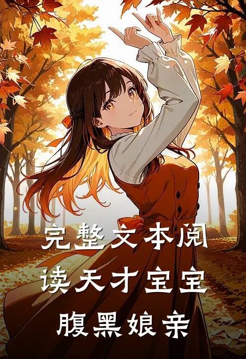 完整文本阅读天才宝宝腹黑娘亲