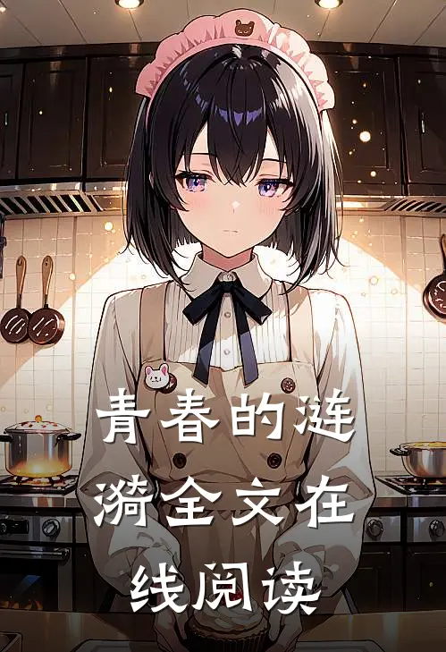 青春的涟漪全文在线阅读