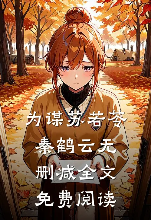 为谋苏若苓秦鹤云无删减全文免费阅读