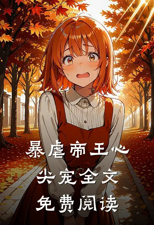 暴虐帝王心尖宠全文免费阅读