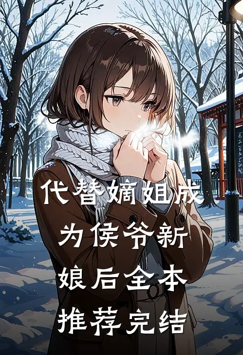 代替嫡姐成为侯爷新娘后全本推荐完结