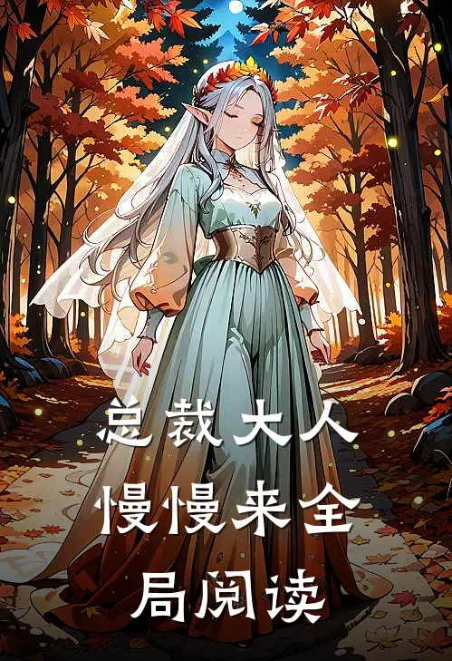总裁大人慢慢来全局阅读