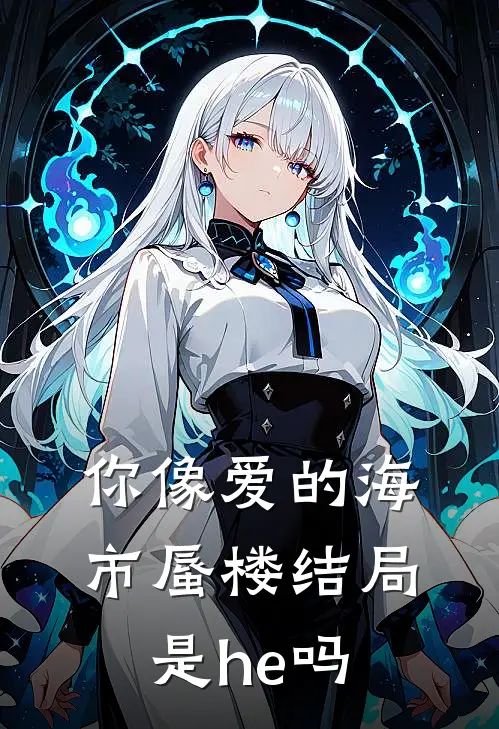你像爱的海市蜃楼结局是he吗