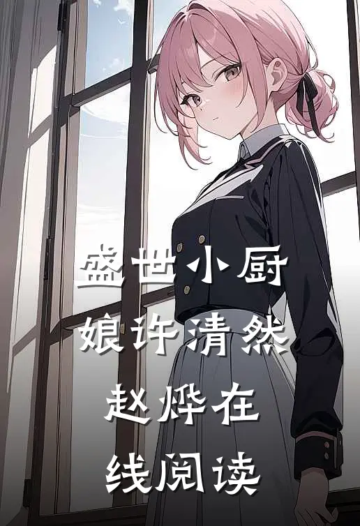 盛世小厨娘许清然赵烨在线阅读