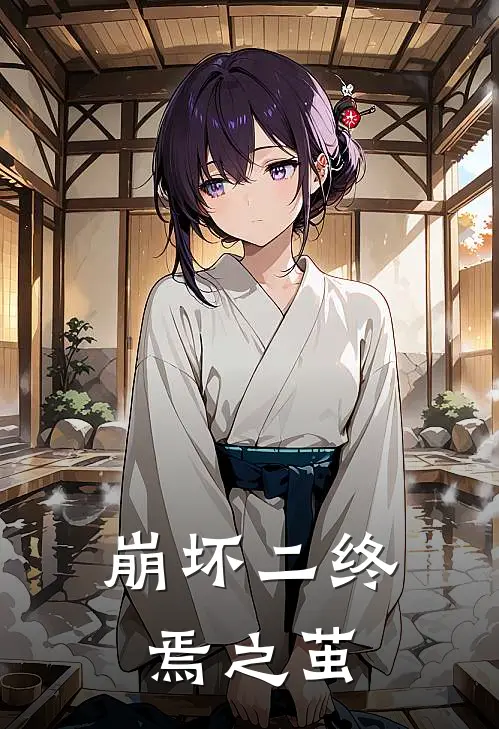 崩坏二终焉之茧