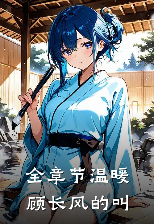 全章节温暖顾长风的叫