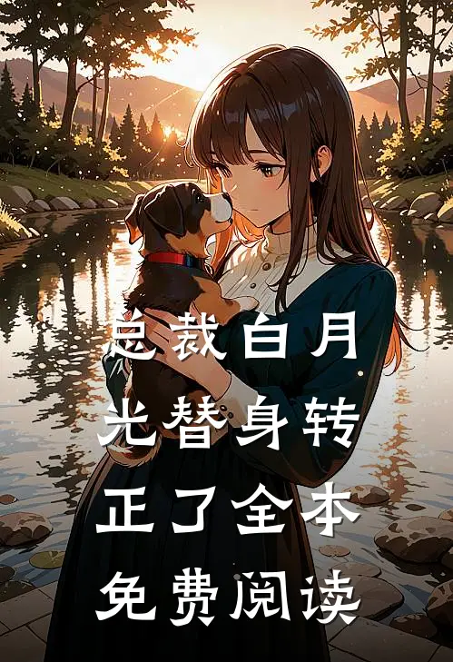 总裁白月光替身转正了全本免费阅读