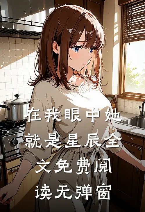在我眼中她就是星辰全文免费阅读无弹窗