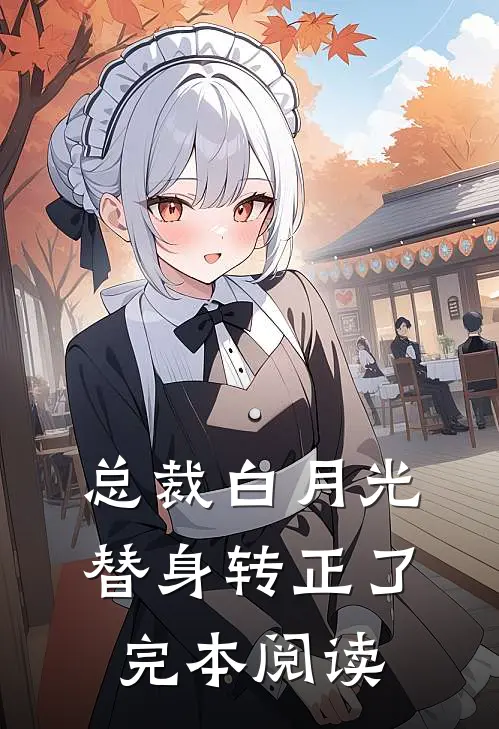 总裁白月光替身转正了完本阅读