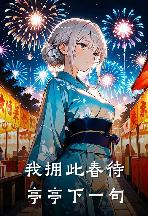 我拥此春待亭亭下一句