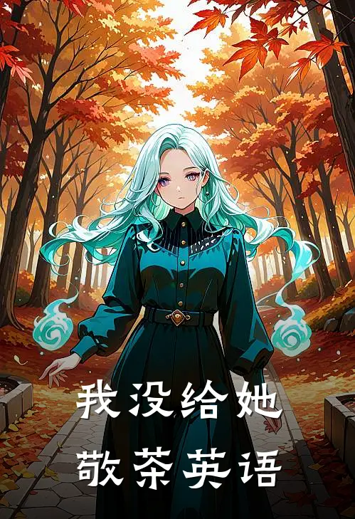 我没给她敬茶英语