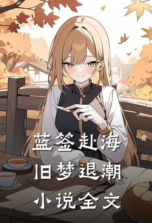 蓝签赴海旧梦退潮小说全文