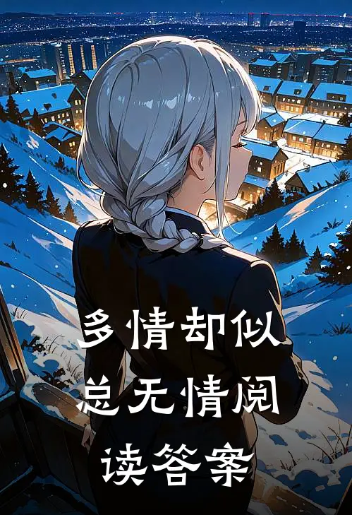 多情却似总无情阅读答案