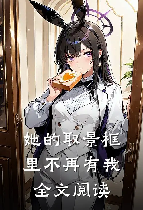 她的取景框里不再有我全文阅读