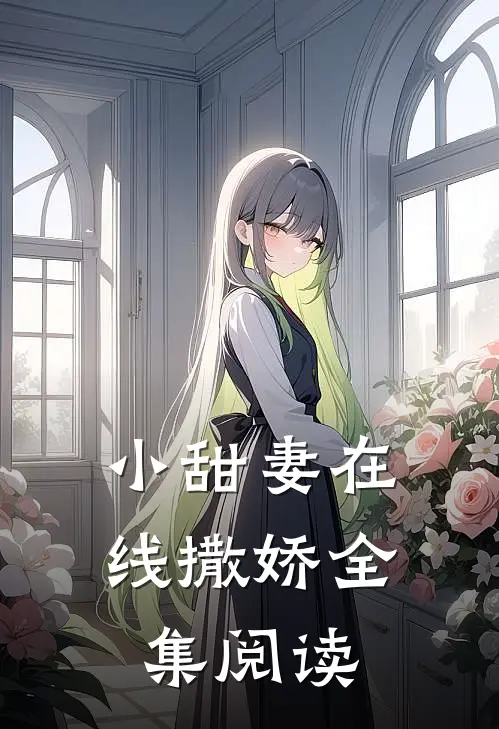 小甜妻在线撒娇全集阅读