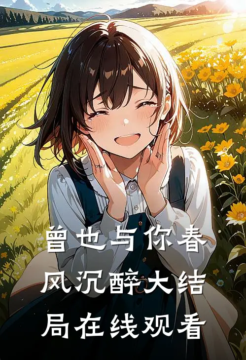 曾也与你春风沉醉大结局在线观看