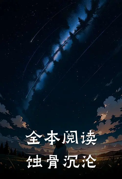 全本阅读蚀骨沉沦