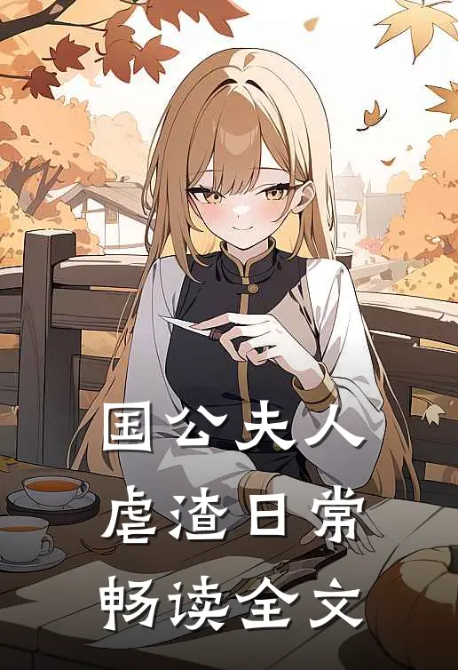 国公夫人虐渣日常畅读全文