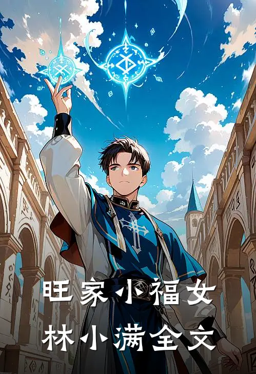 旺家小福女林小满全文