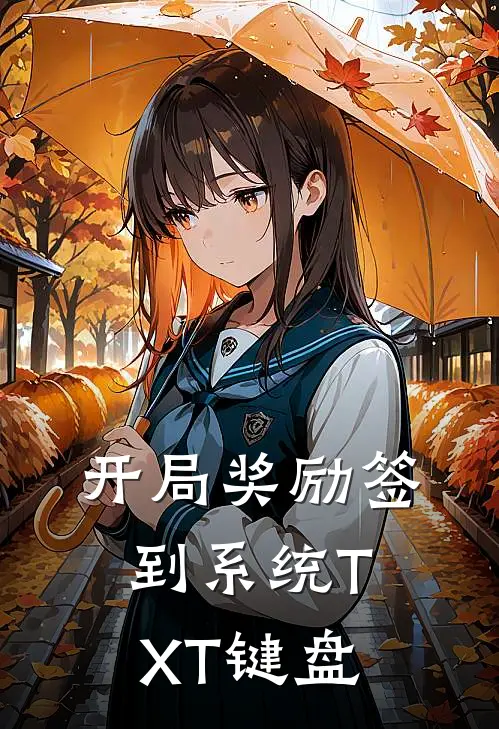 开局奖励签到系统TXT键盘