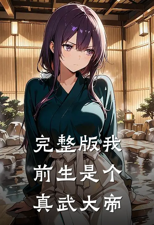 完整版我前生是个真武大帝