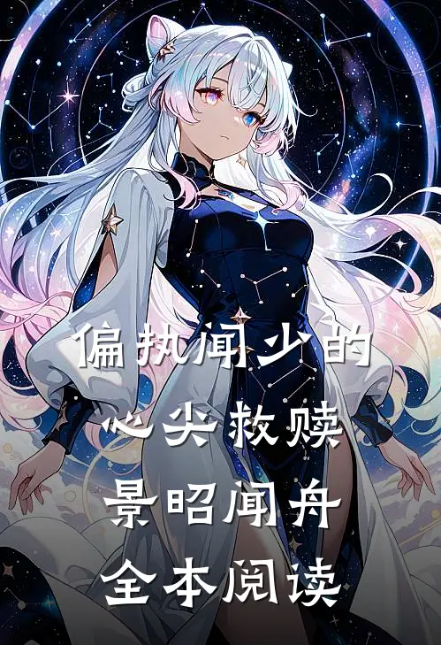 偏执闻少的心尖救赎景昭闻舟全本阅读