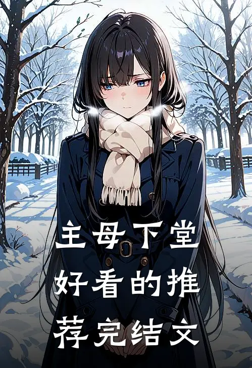 主母下堂好看的推荐完结文