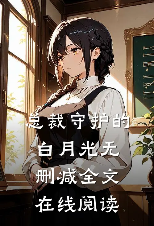 总裁守护的白月光无删减全文在线阅读