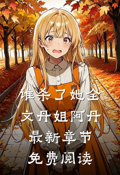谁杀了她全文丹姐阿丹最新章节免费阅读