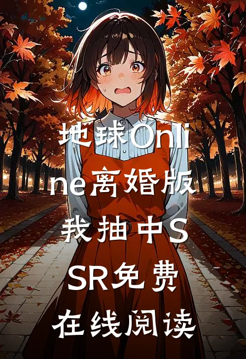 地球Online离婚版，我抽中SSR免费在线阅读