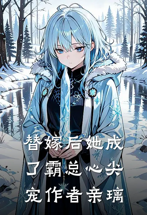 替嫁后她成了霸总心尖宠作者亲璃