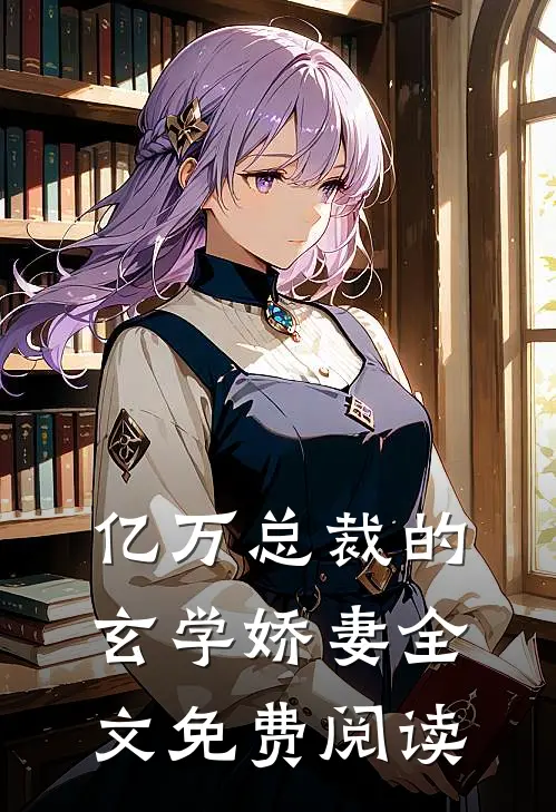 亿万总裁的玄学娇妻全文免费阅读