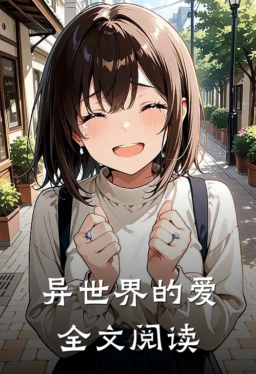 异世界的爱全文阅读