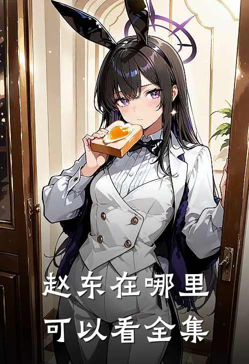 赵东在哪里可以看全集