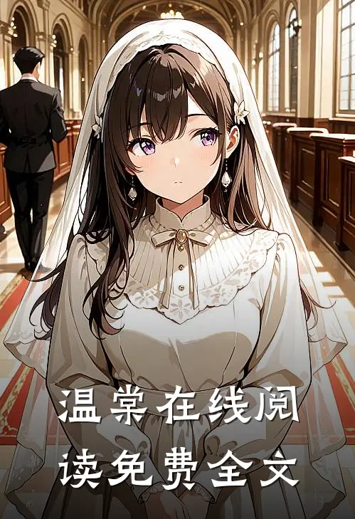 温棠在线阅读免费全文