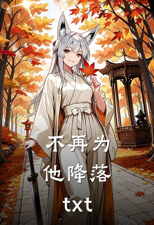 不再为他降落.txt