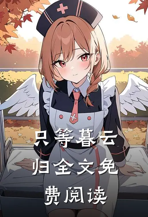 只等暮云归全文免费阅读