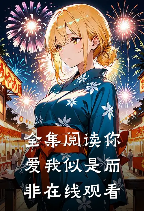 全集阅读你爱我似是而非在线观看