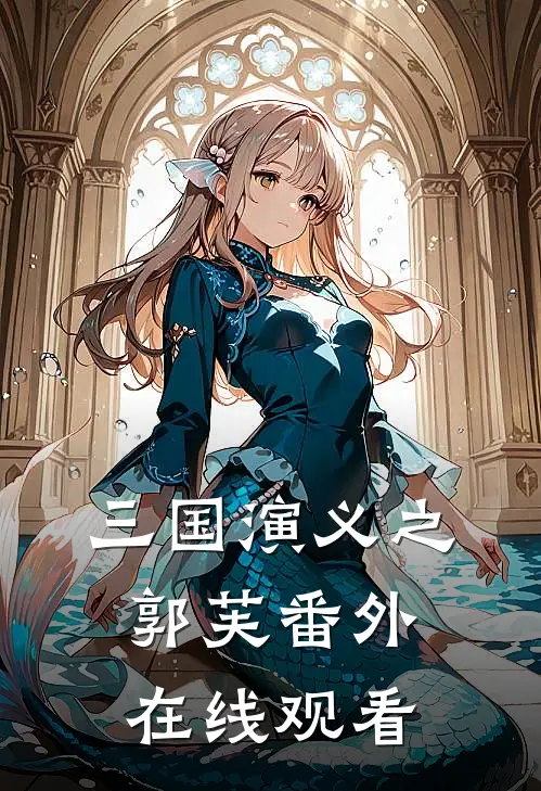 三国演义之郭芙 番外在线观看